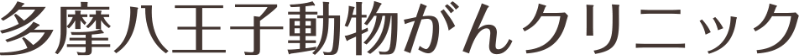 多摩八王子動物がんクリニック