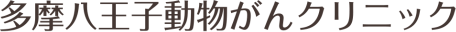 多摩八王子動物がんクリニック